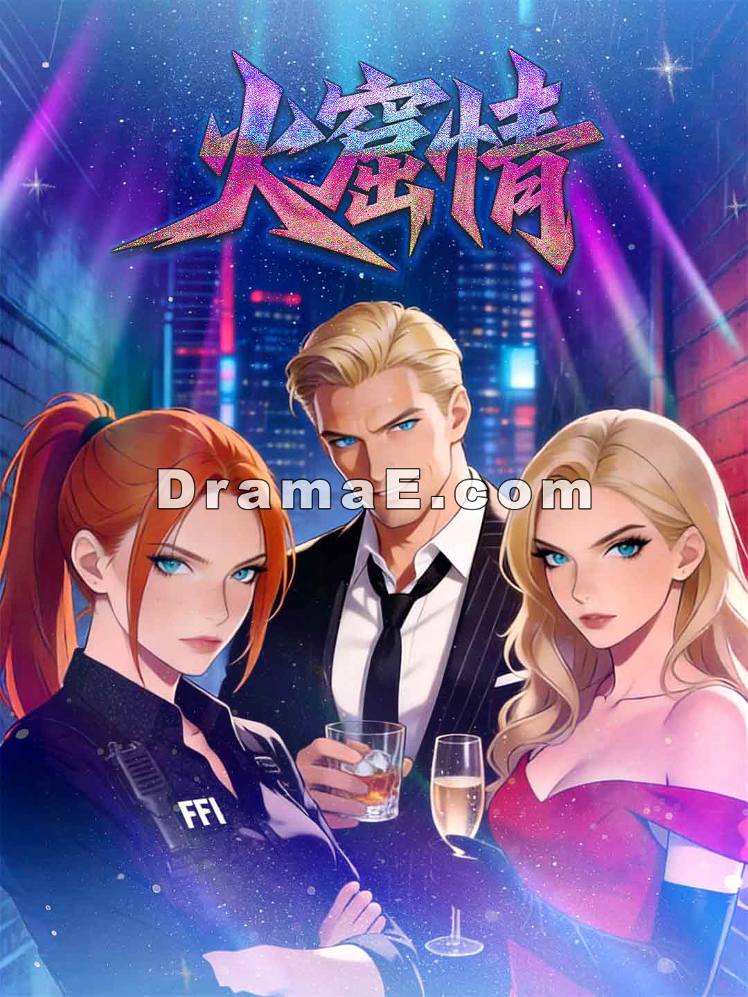 [配音] 火窟情