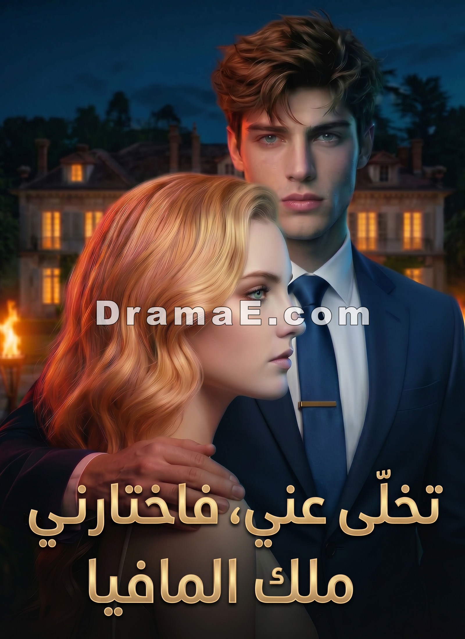 تخلّى عني، فاختارني ملك المافيا