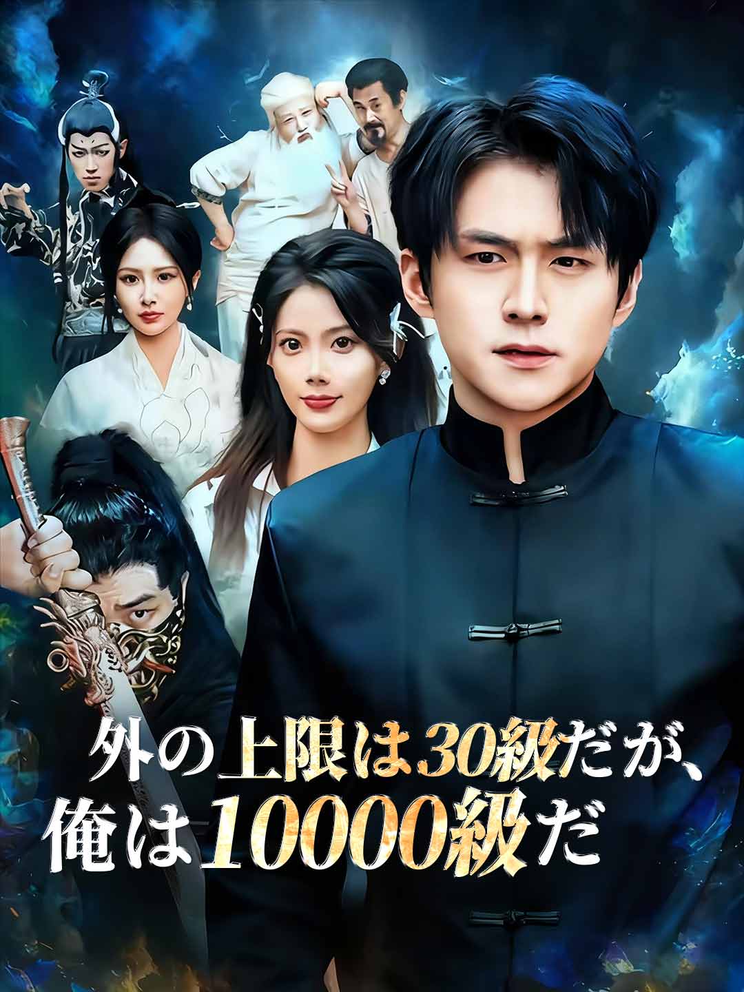 外の上限は30級だが、俺は10000級だ