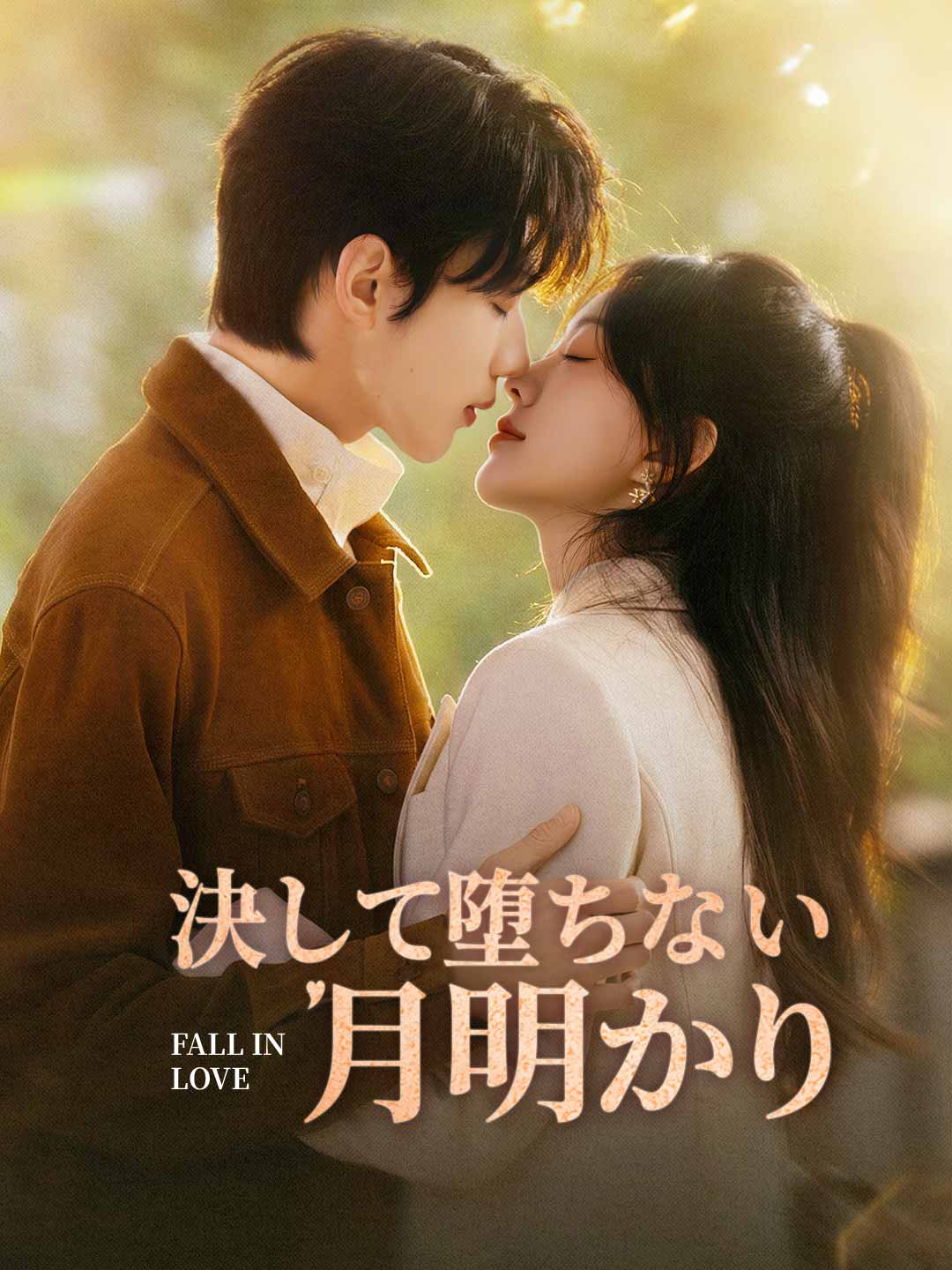 決して堕ちない月明かり