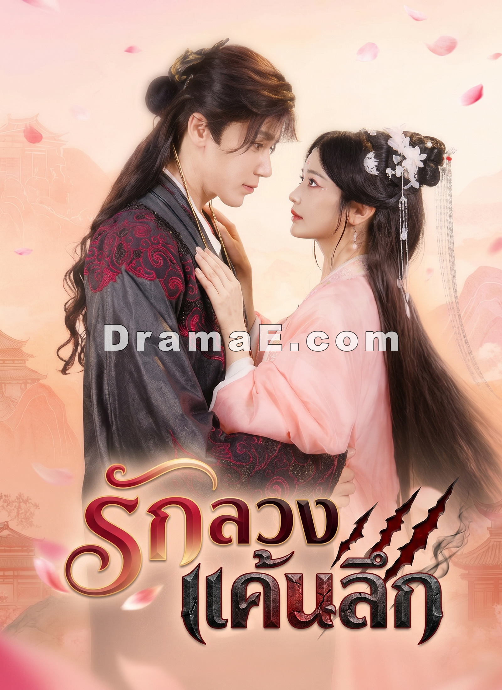 รักลวง แค้นลึก