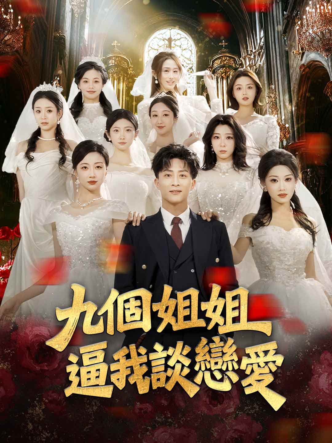 九個姐姐逼我談戀愛