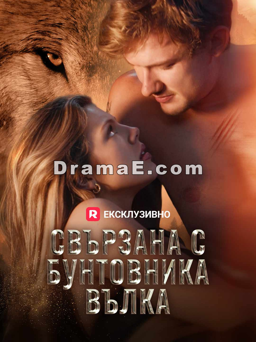Свързана с бунтовника вълка
