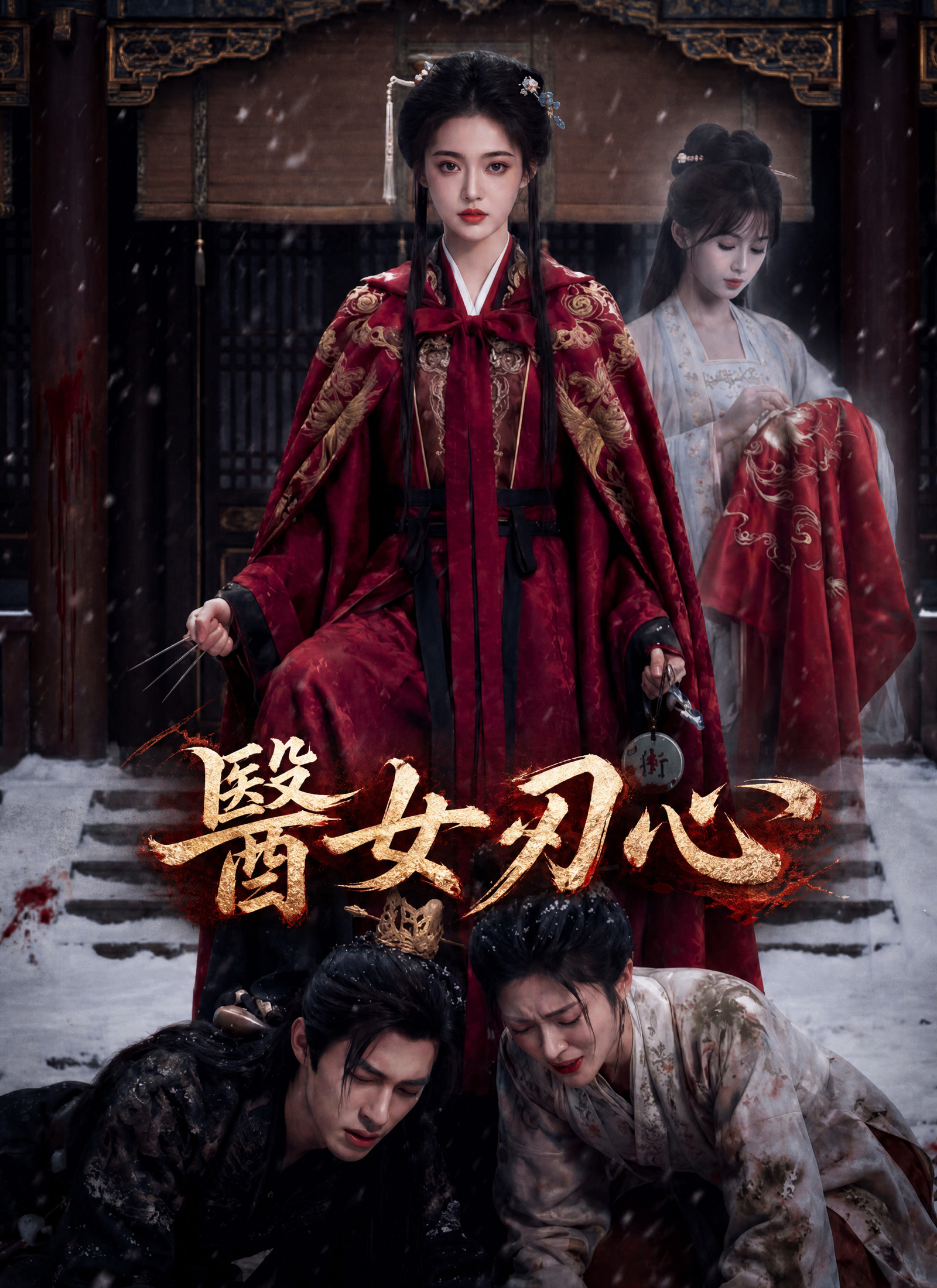 醫女刃心