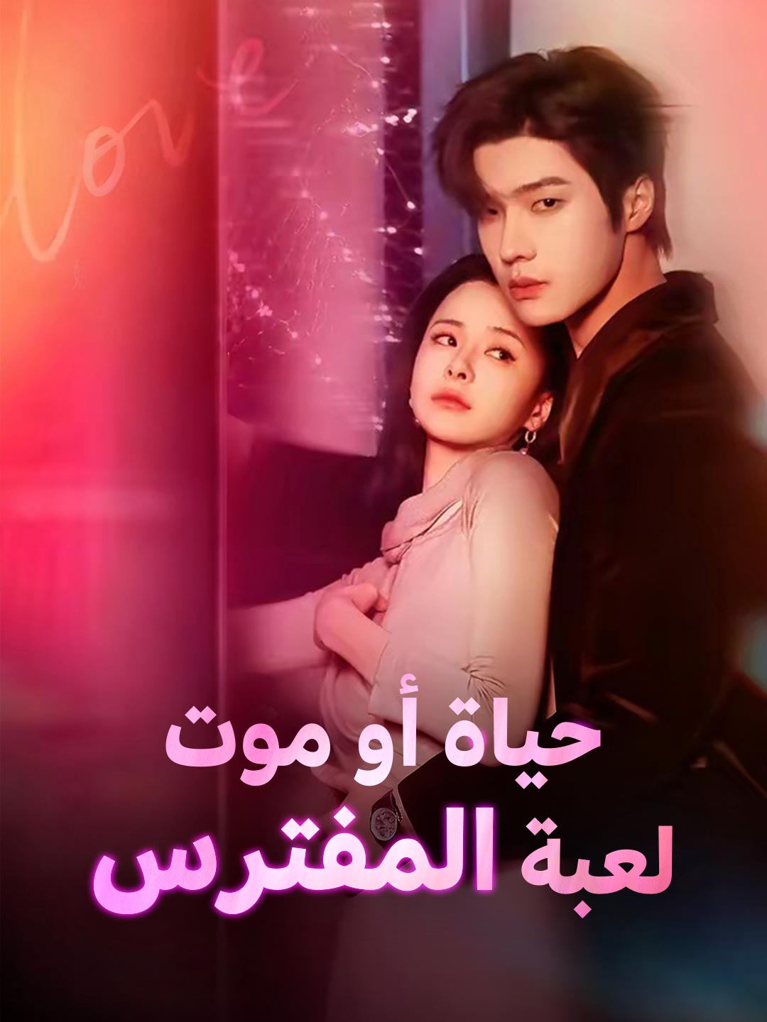 حياة أو موت لعبة المفترس