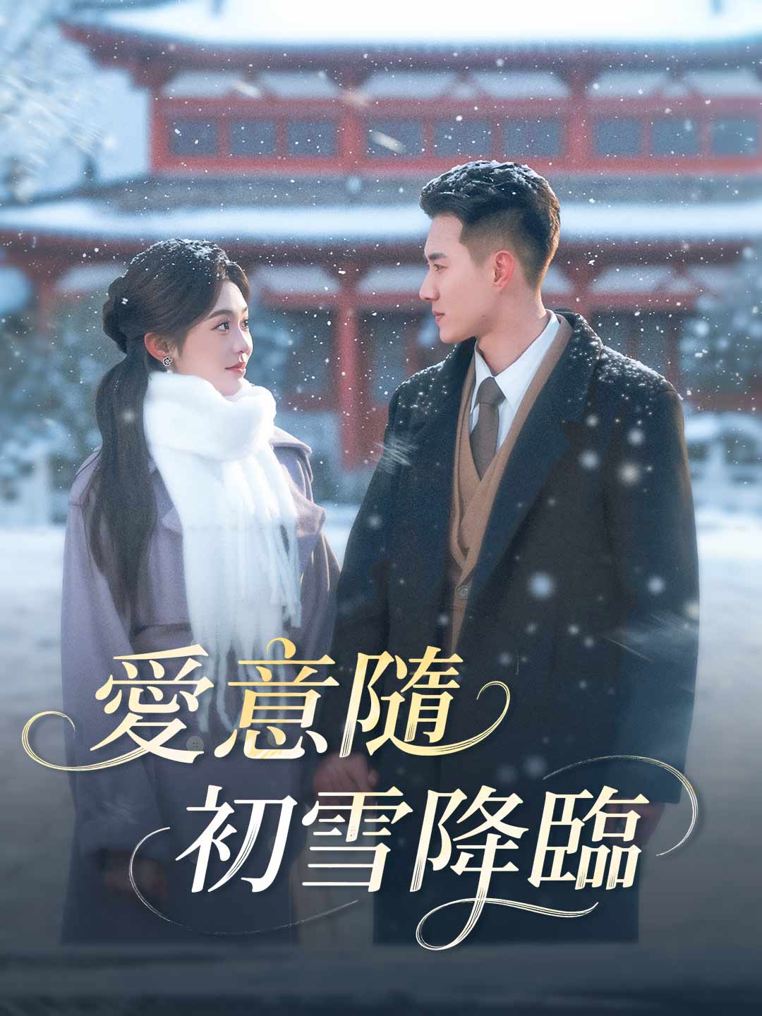 愛意隨初雪降臨
