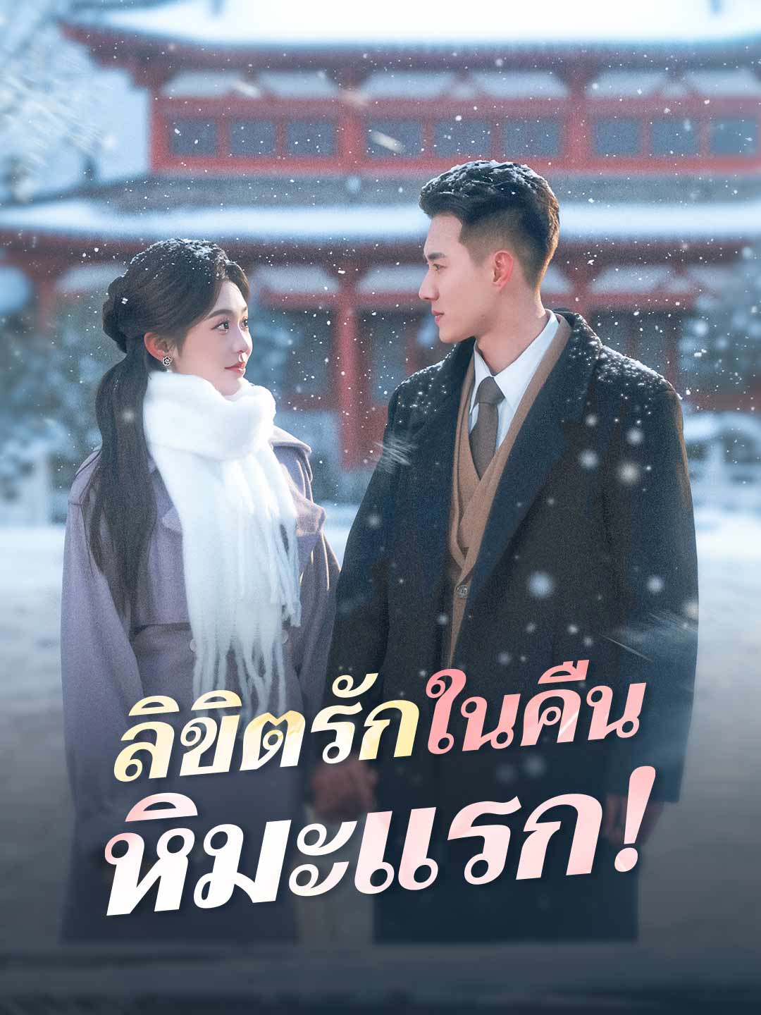 ลิขิตรักในคืนหิมะแรก!
