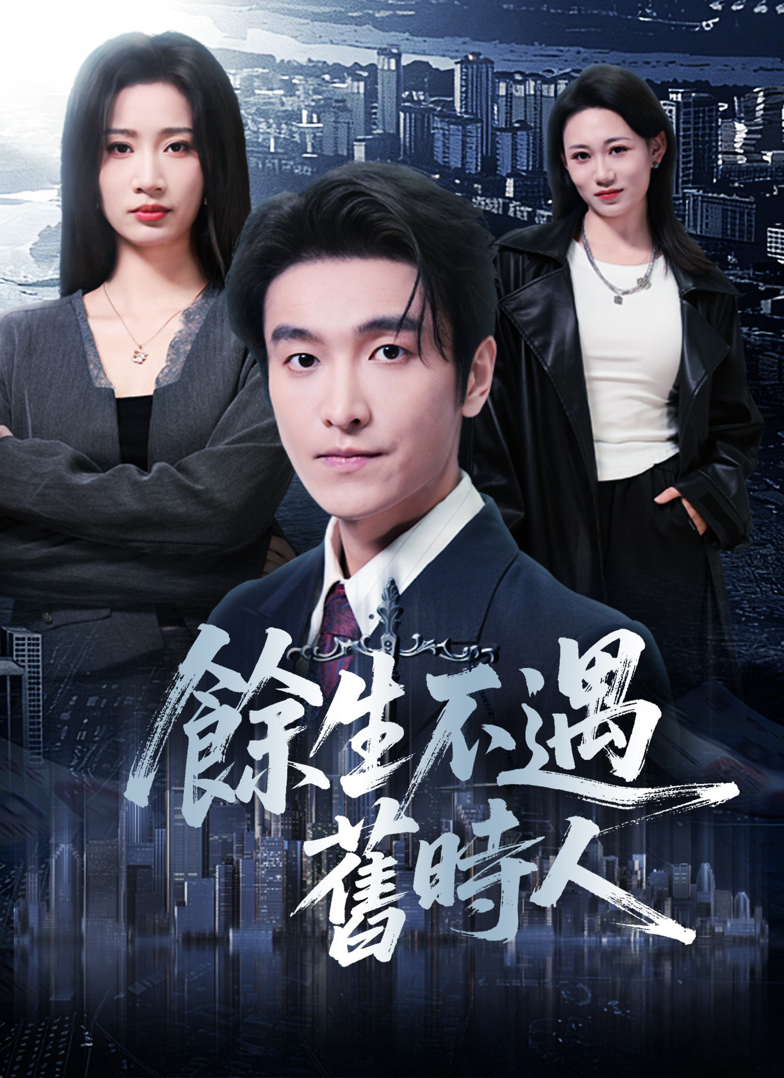 餘生不遇舊時人