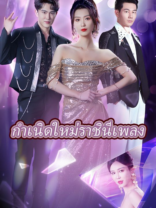 กำเนิดใหม่ราชินีเพลง