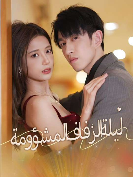 ليلة الزفاف المشؤومة