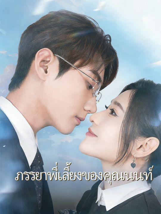 ภรรยาพี่เลี้ยงของคุณนนท์