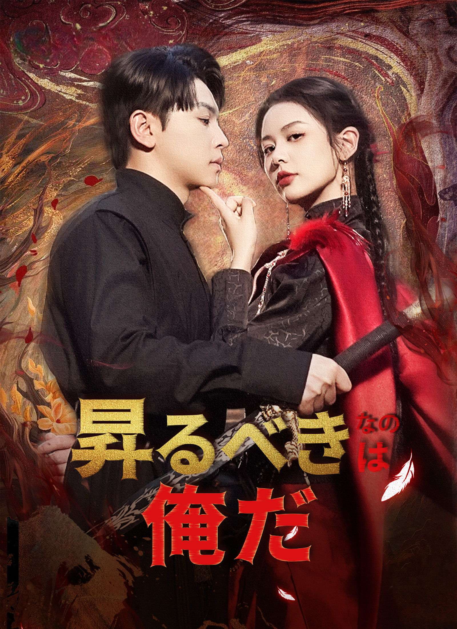 昇るべきなのは俺だ全話無料で視聴