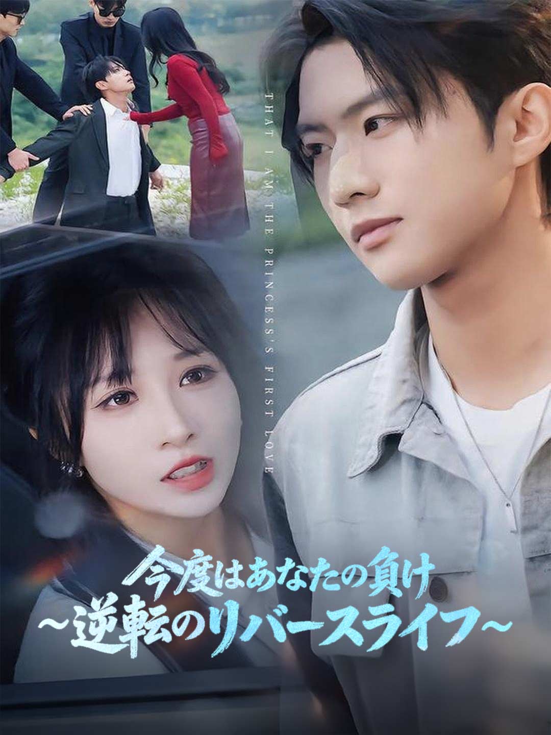 [吹き替え版]今度はあなたの負け~逆転のリバースライフ~