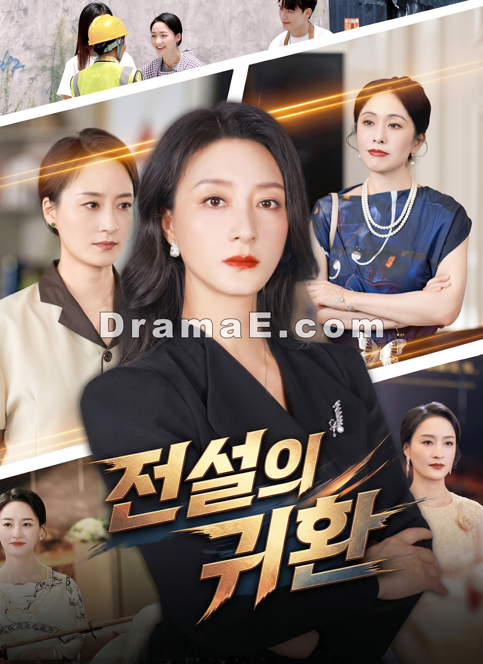 전설의 귀환