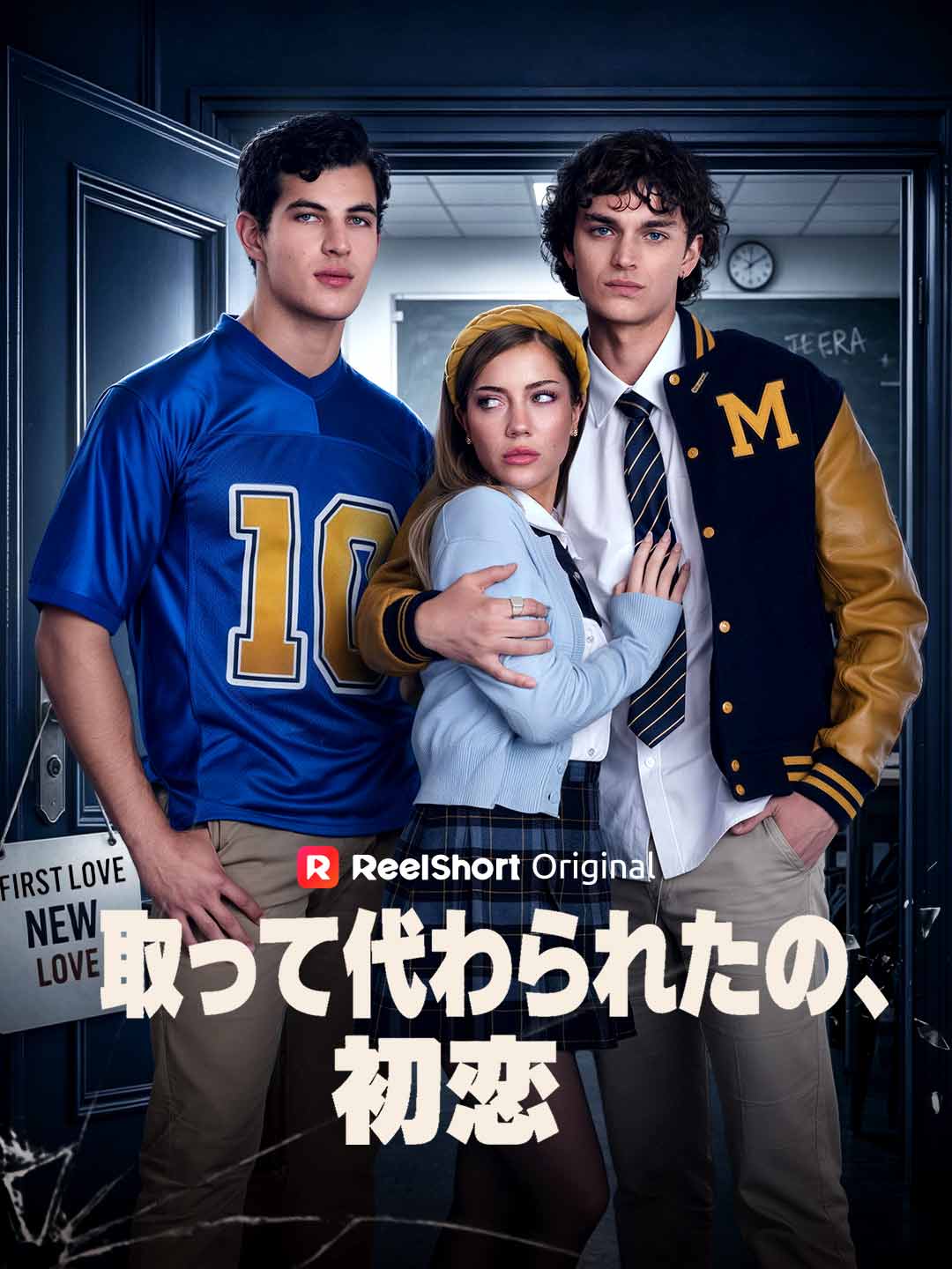 取って代わられたの、初恋