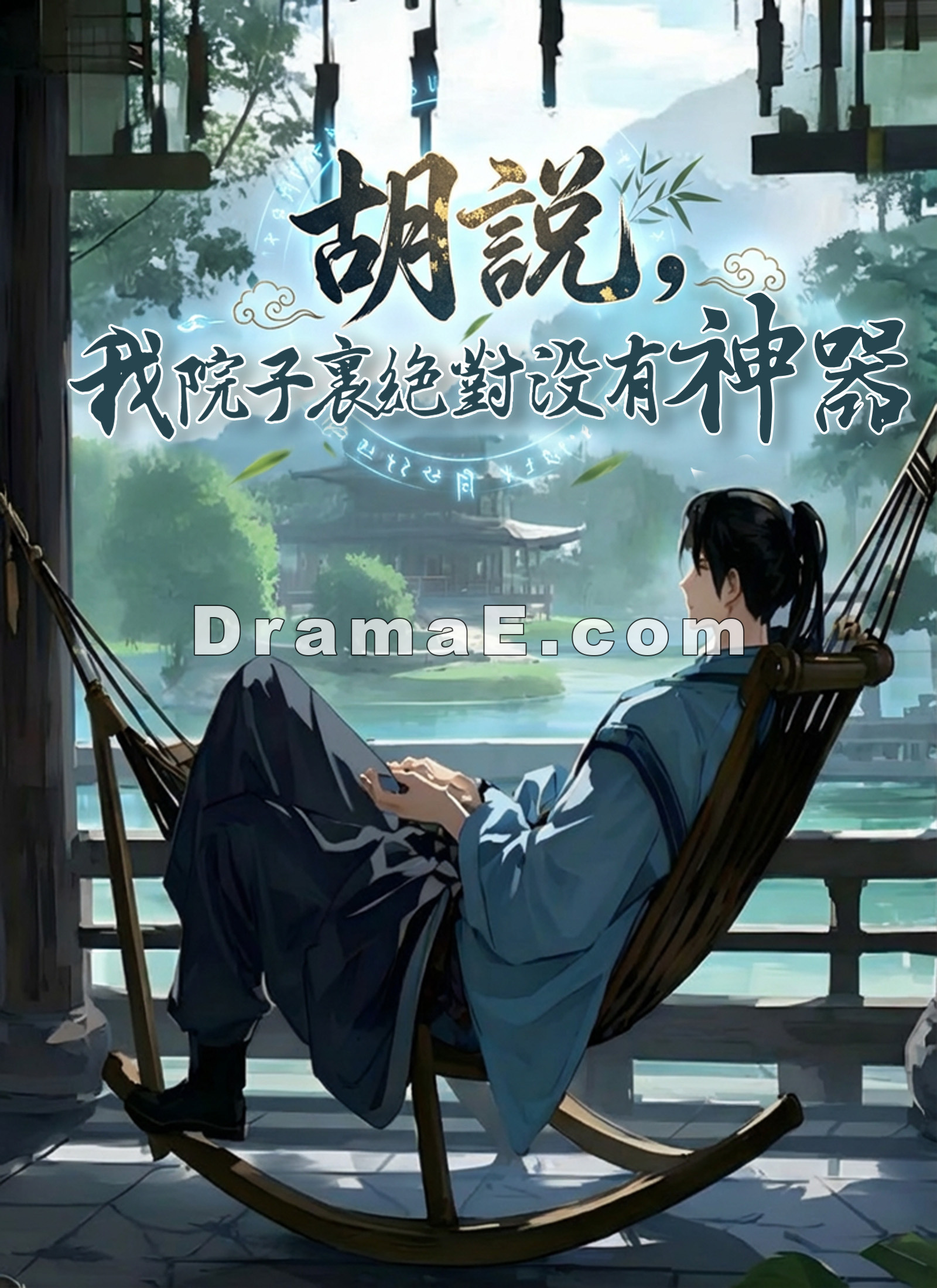 胡說，我院子裏絕對沒有神器