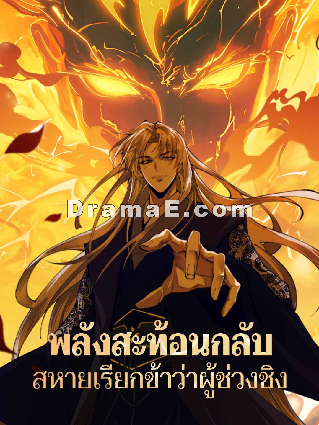 พลังสะท้อนกลับ สหายเรียกข้าว่าผู้ช่วงชิง