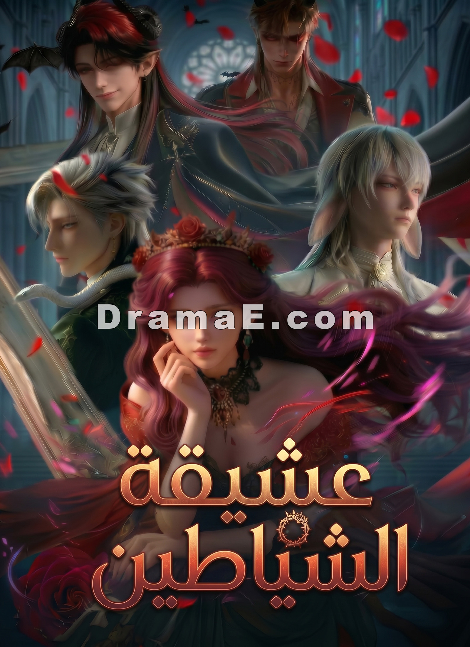 [مدبلج]عشيقة الشياطين