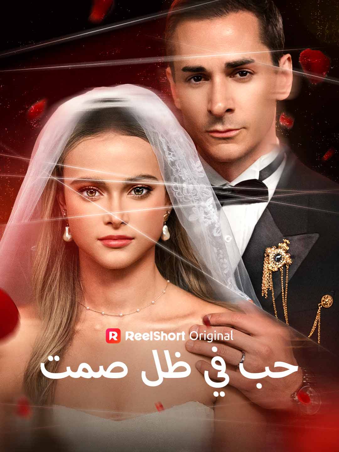 حب في ظل صمت