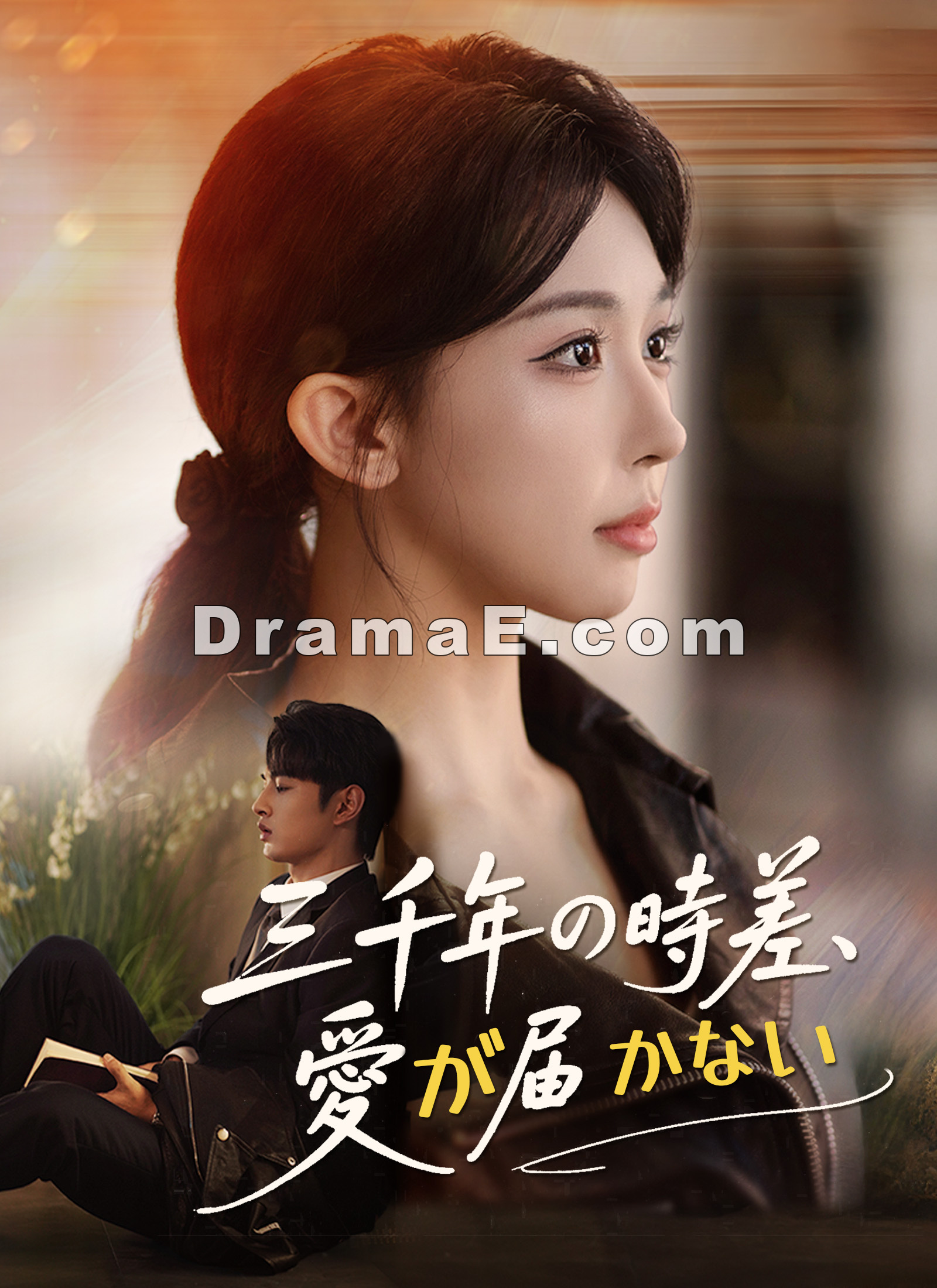 三千年の時差、愛が届かない