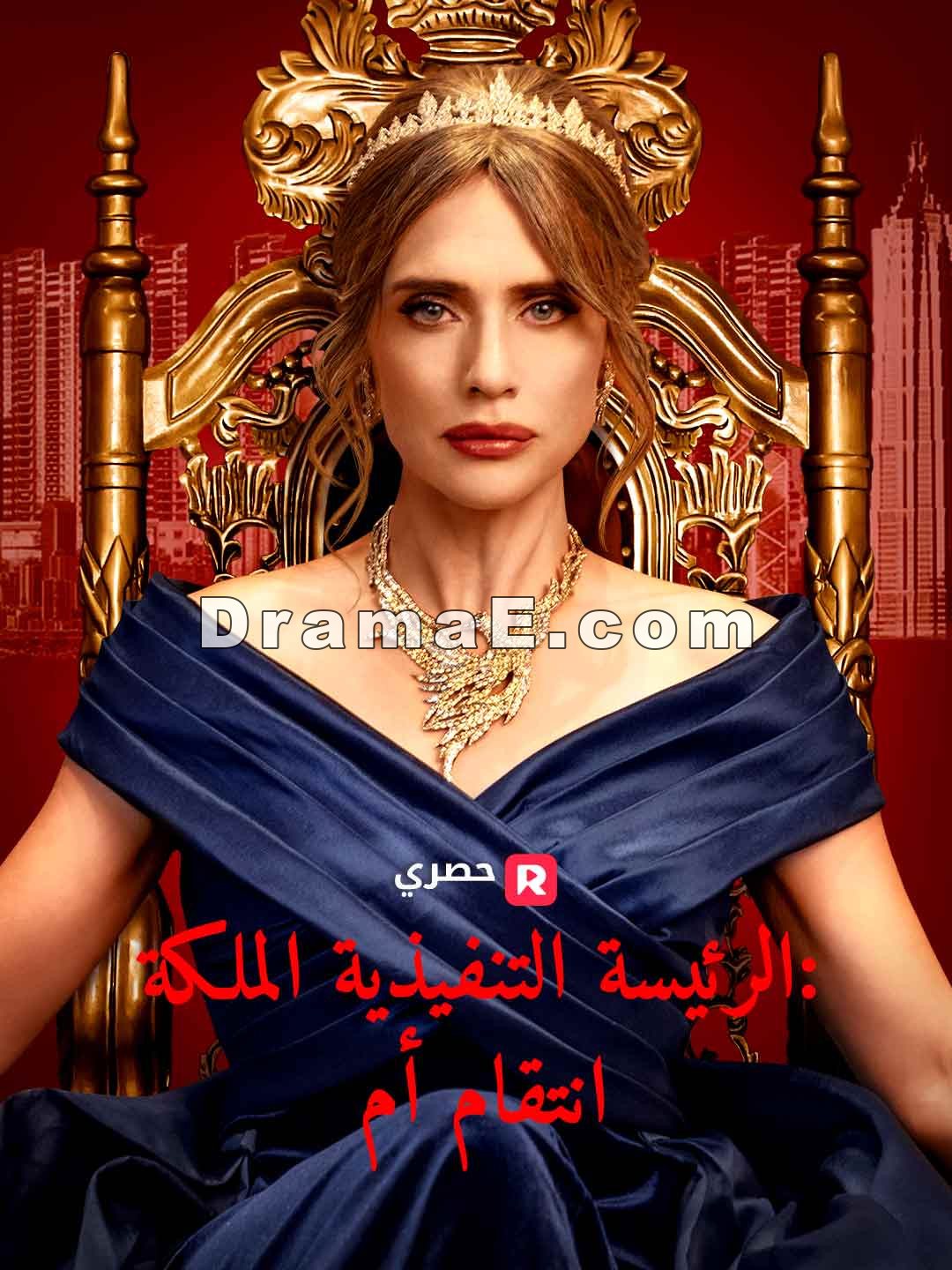 ملكة المدير التنفيذي: انتقام الأم