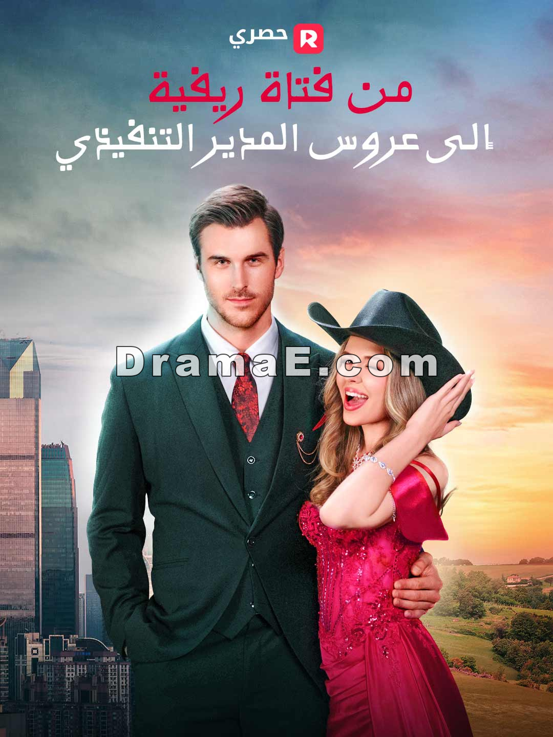 من فتاة ريفية إلى عروس المدير التنفيذي