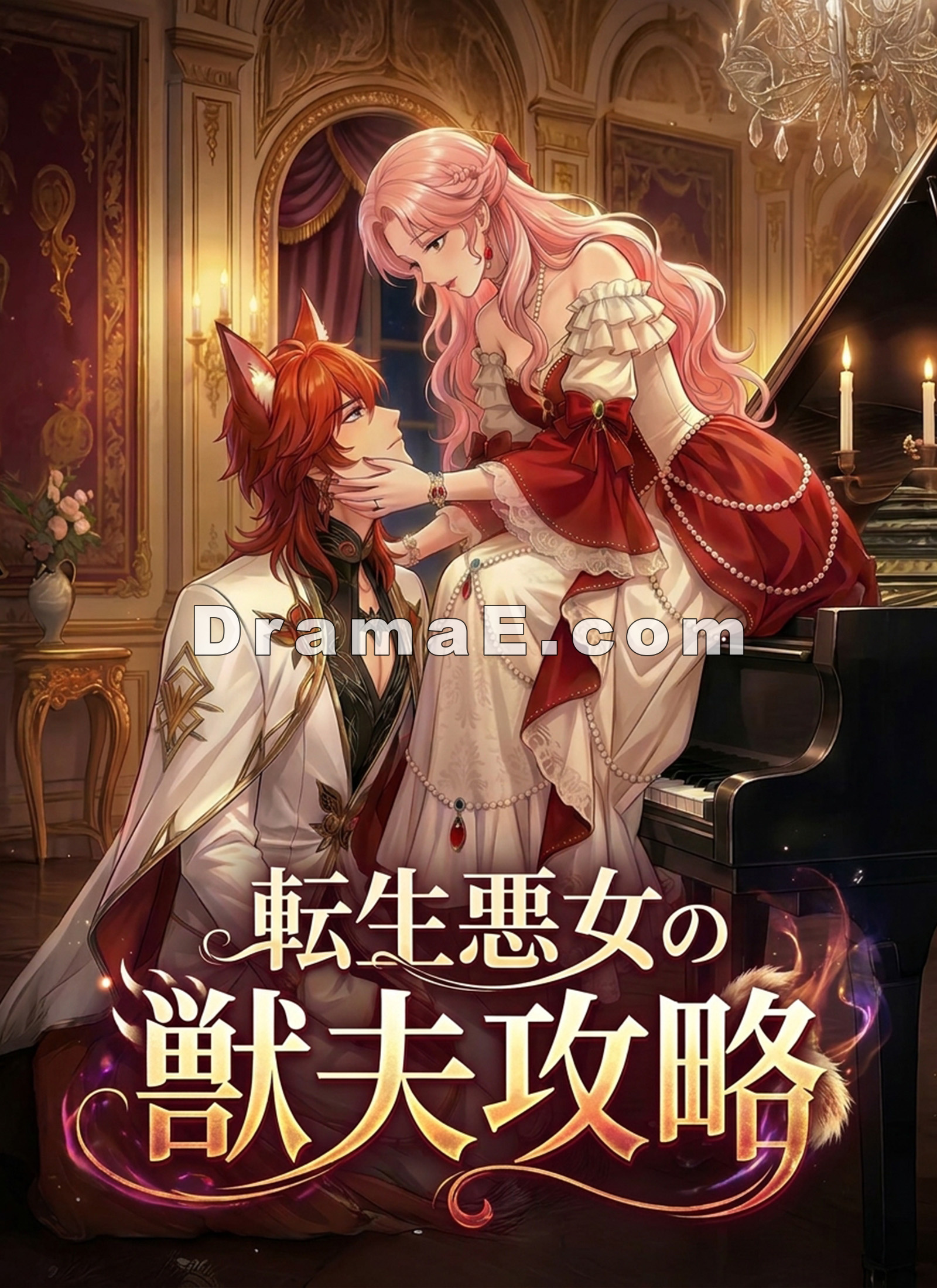 転生悪女の獣夫攻略