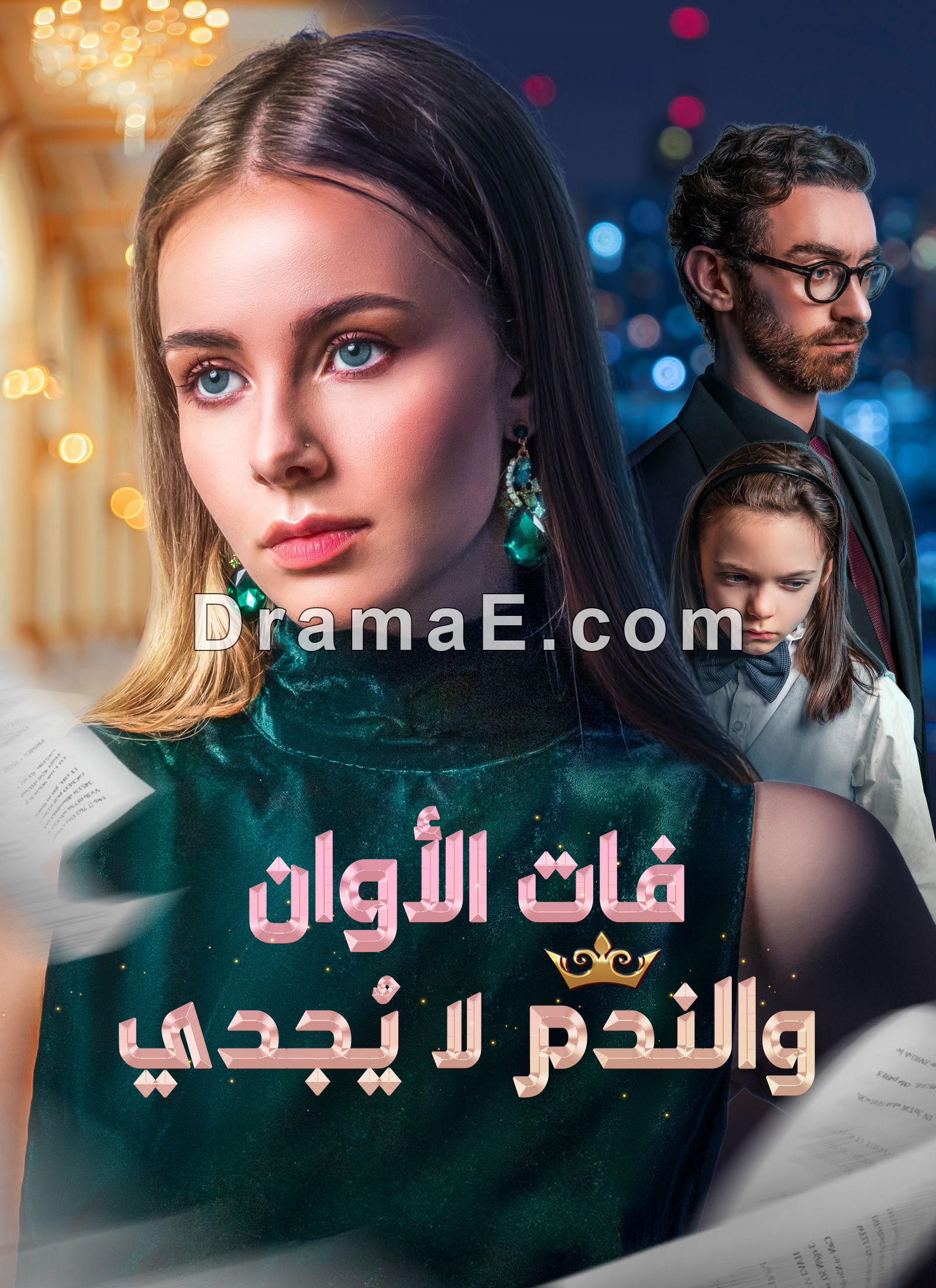 فات الأوان والندم لا يُجدي