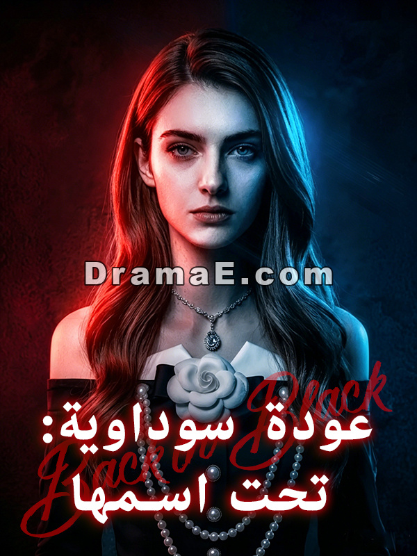 عودة سوداوية: تحت اسمها
