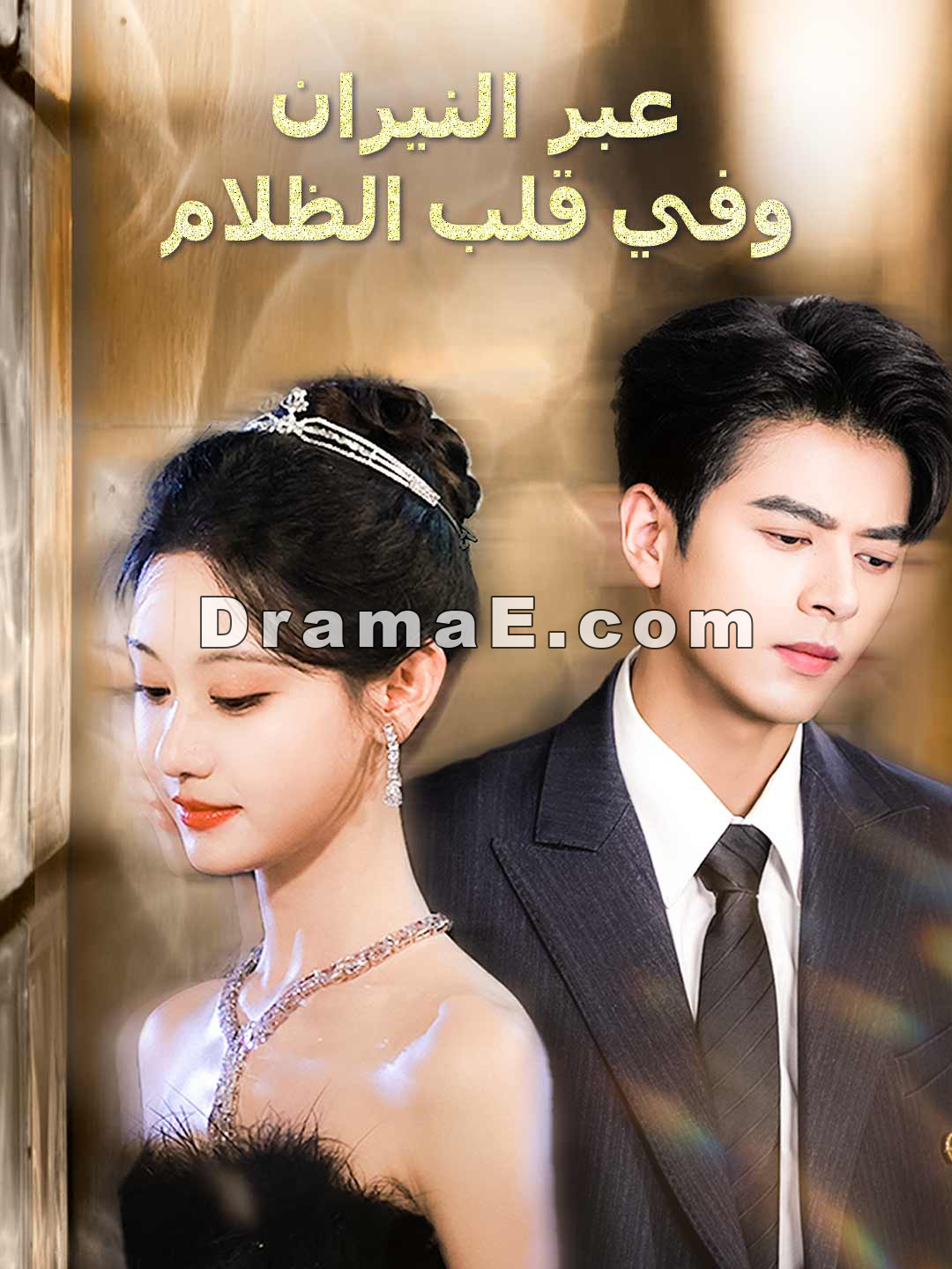 عبر النيران وفي قلب الظلام