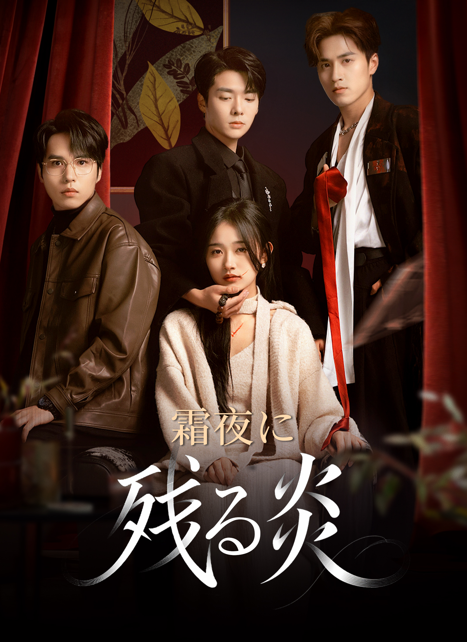 [吹替]霜夜に残る炎