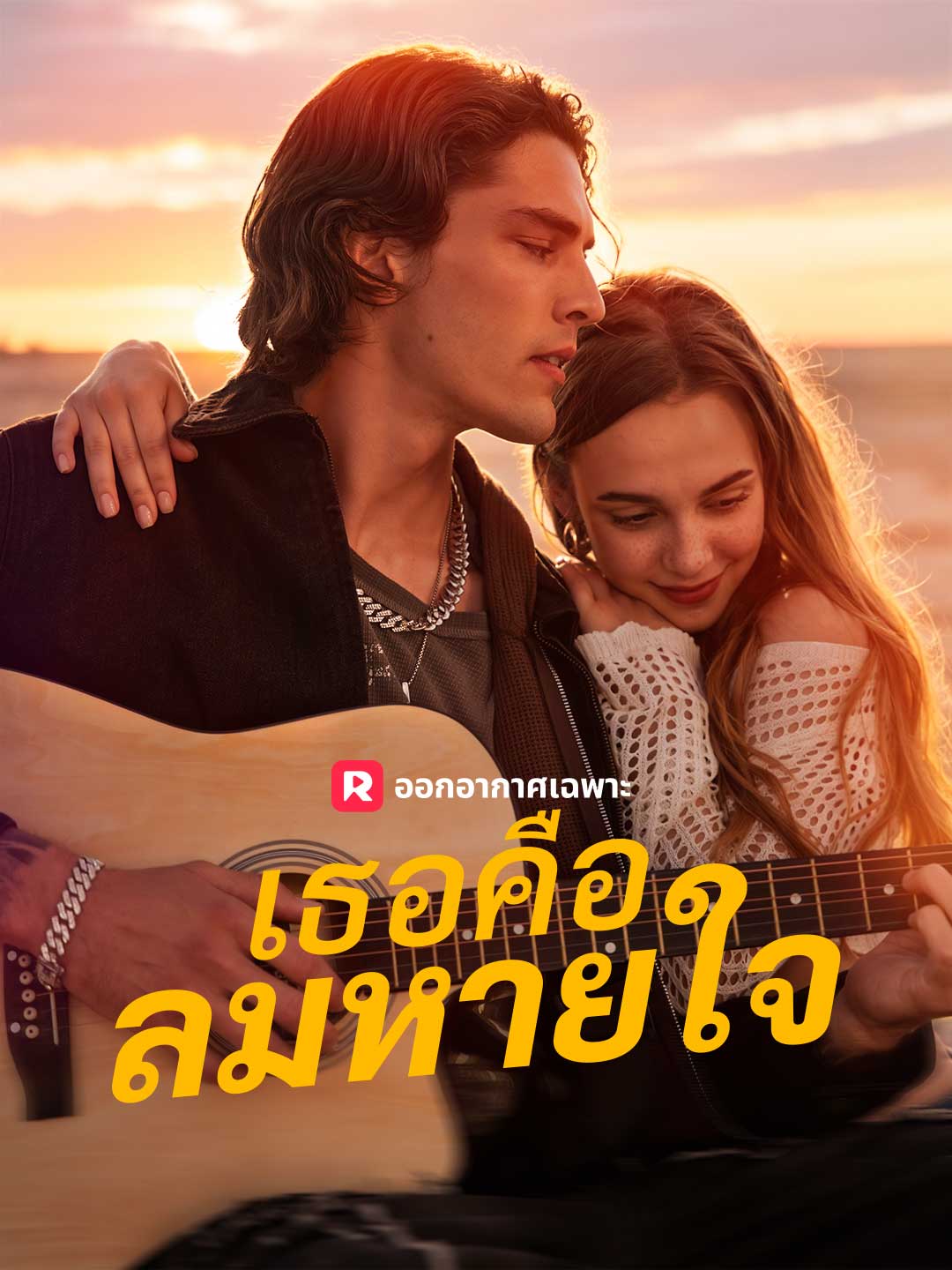 (พากย์) เธอคือลมหายใจ