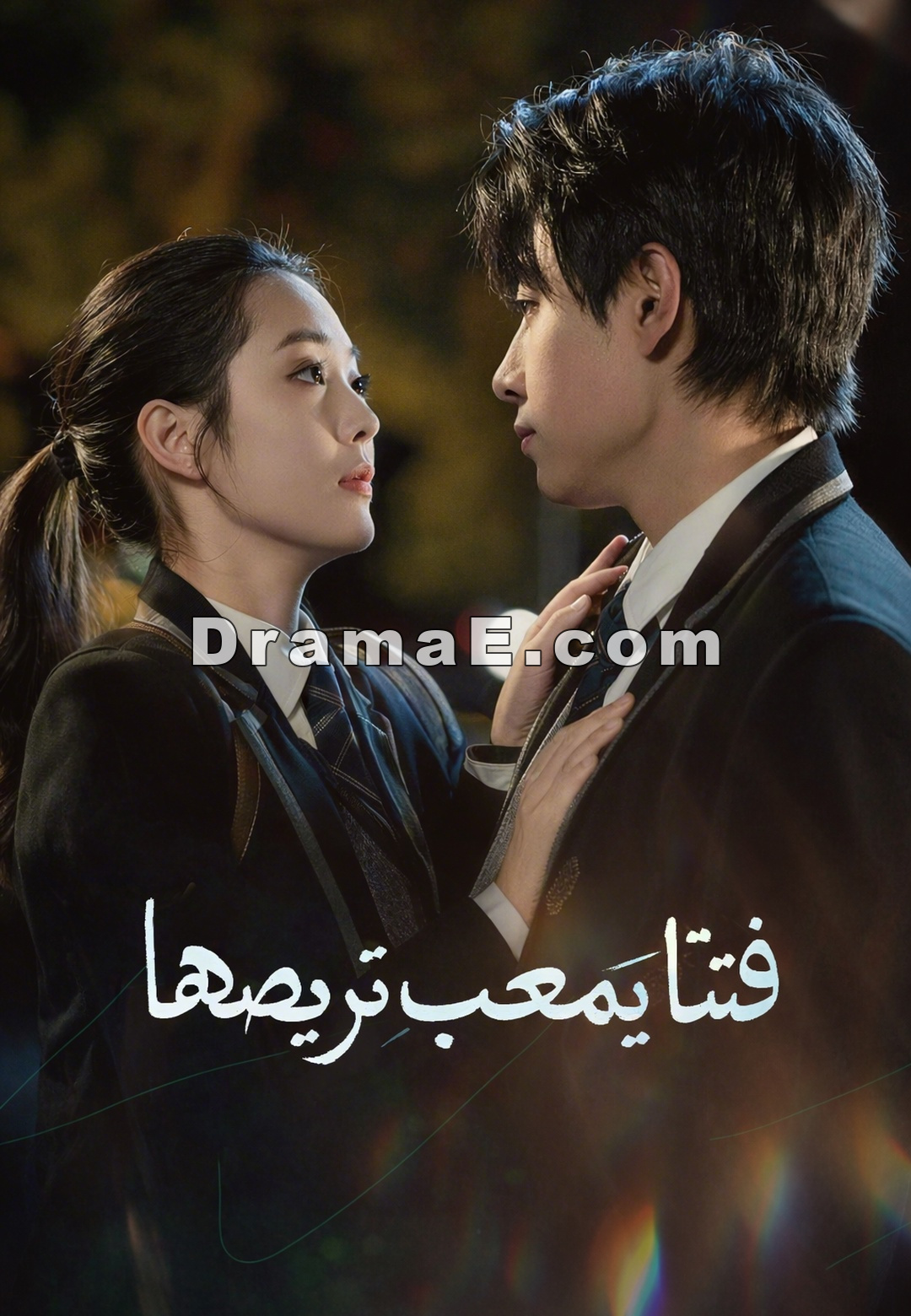 فتاة يصعب ترويضها