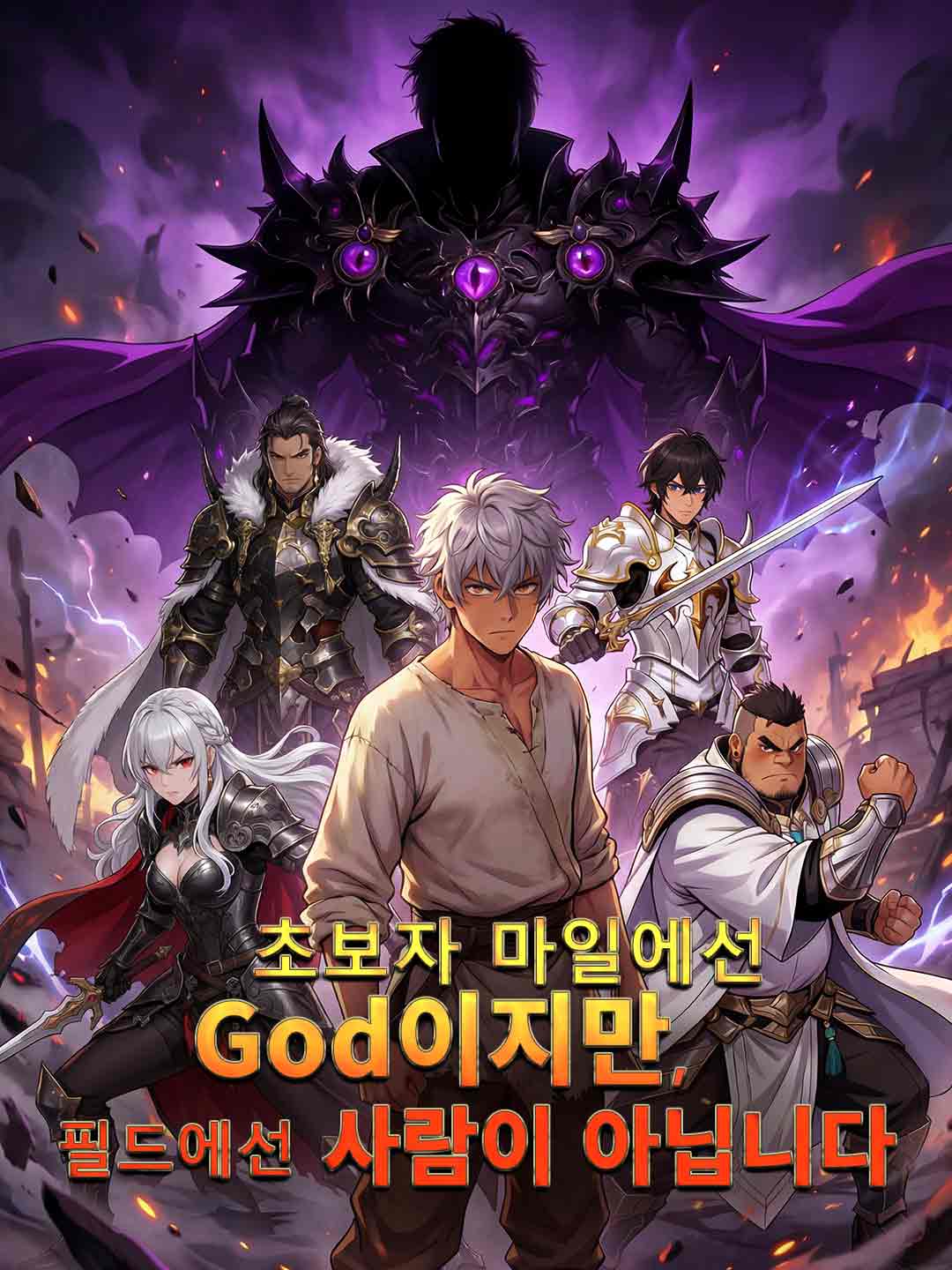 초보자 마일에선 God이지만, 필드에선 사람이 아닙니다