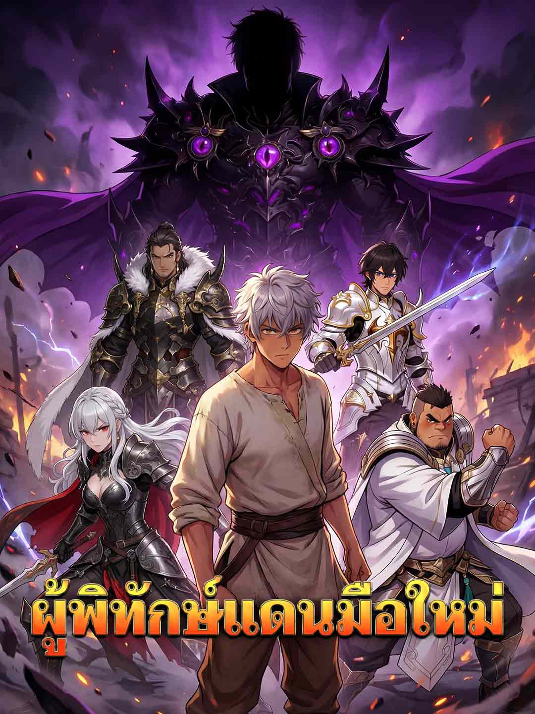 ผู้พิทักษ์แดนมือใหม่