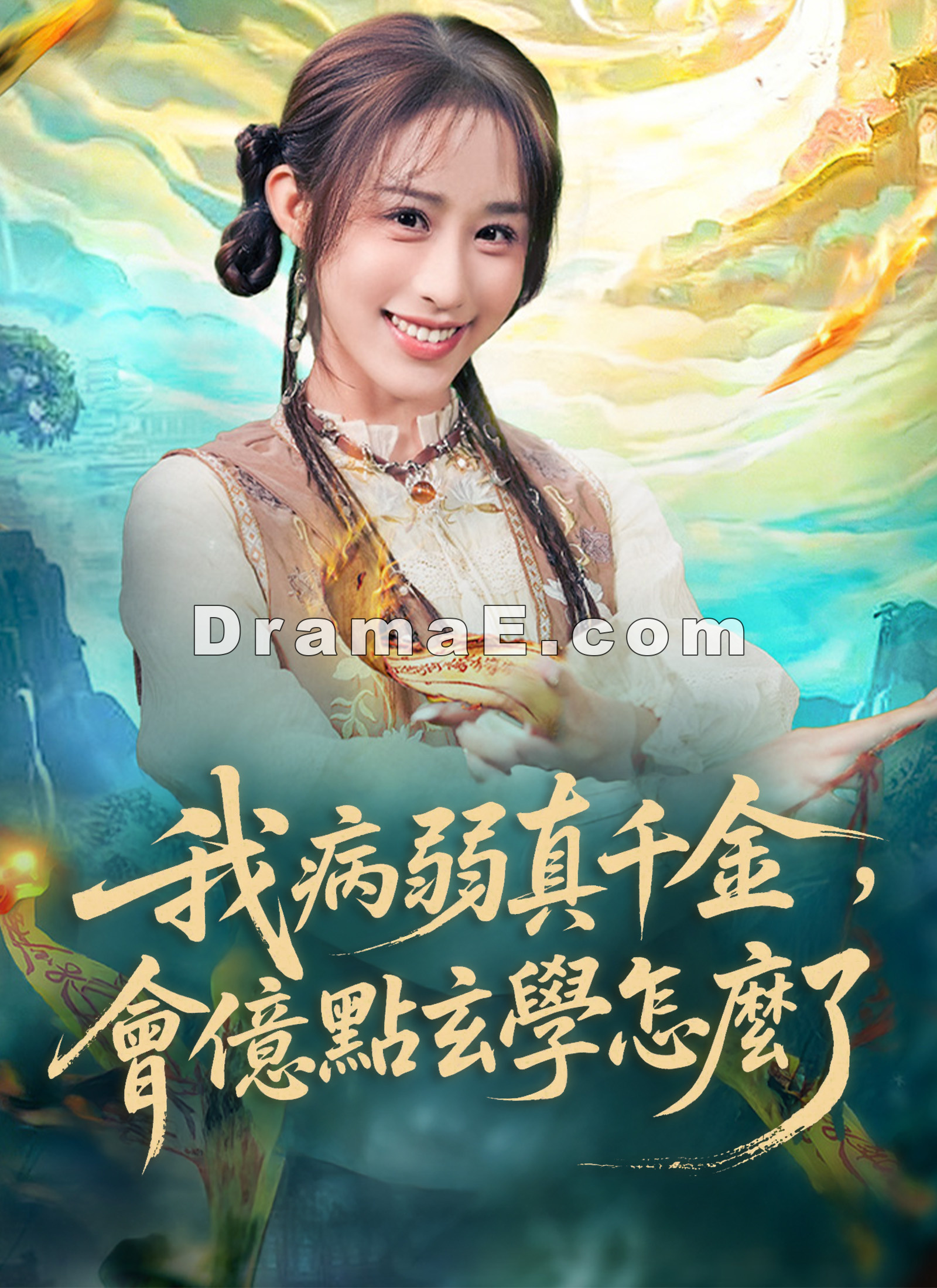 我病弱真千金，會億點玄學怎麼了