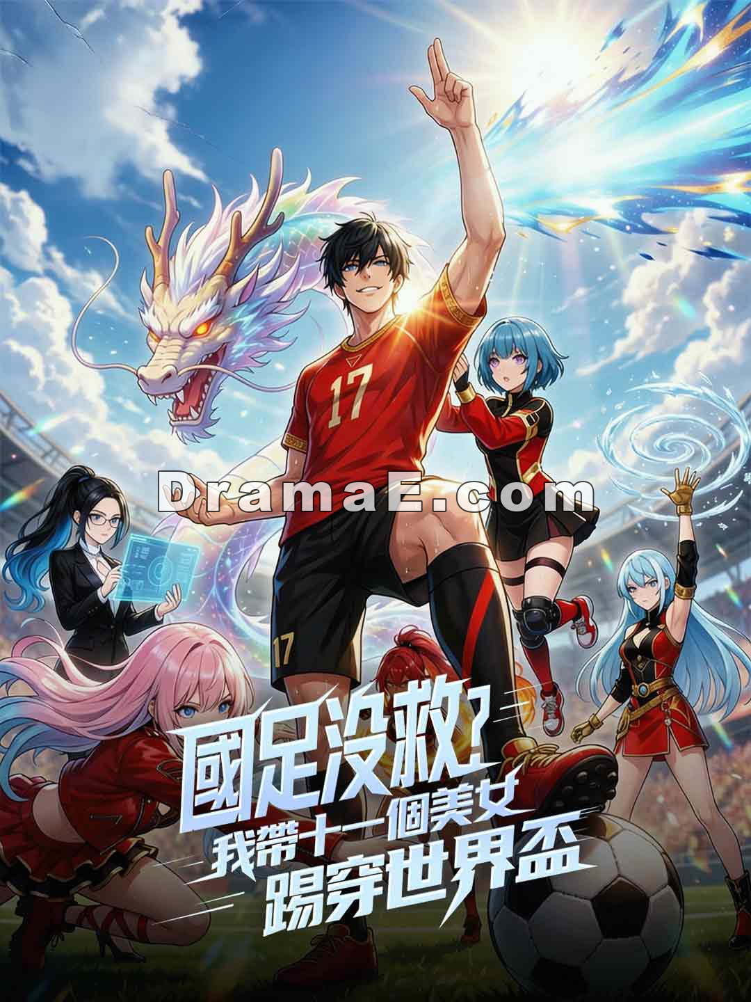 國足沒救？我帶十一個美女踢穿世界盃