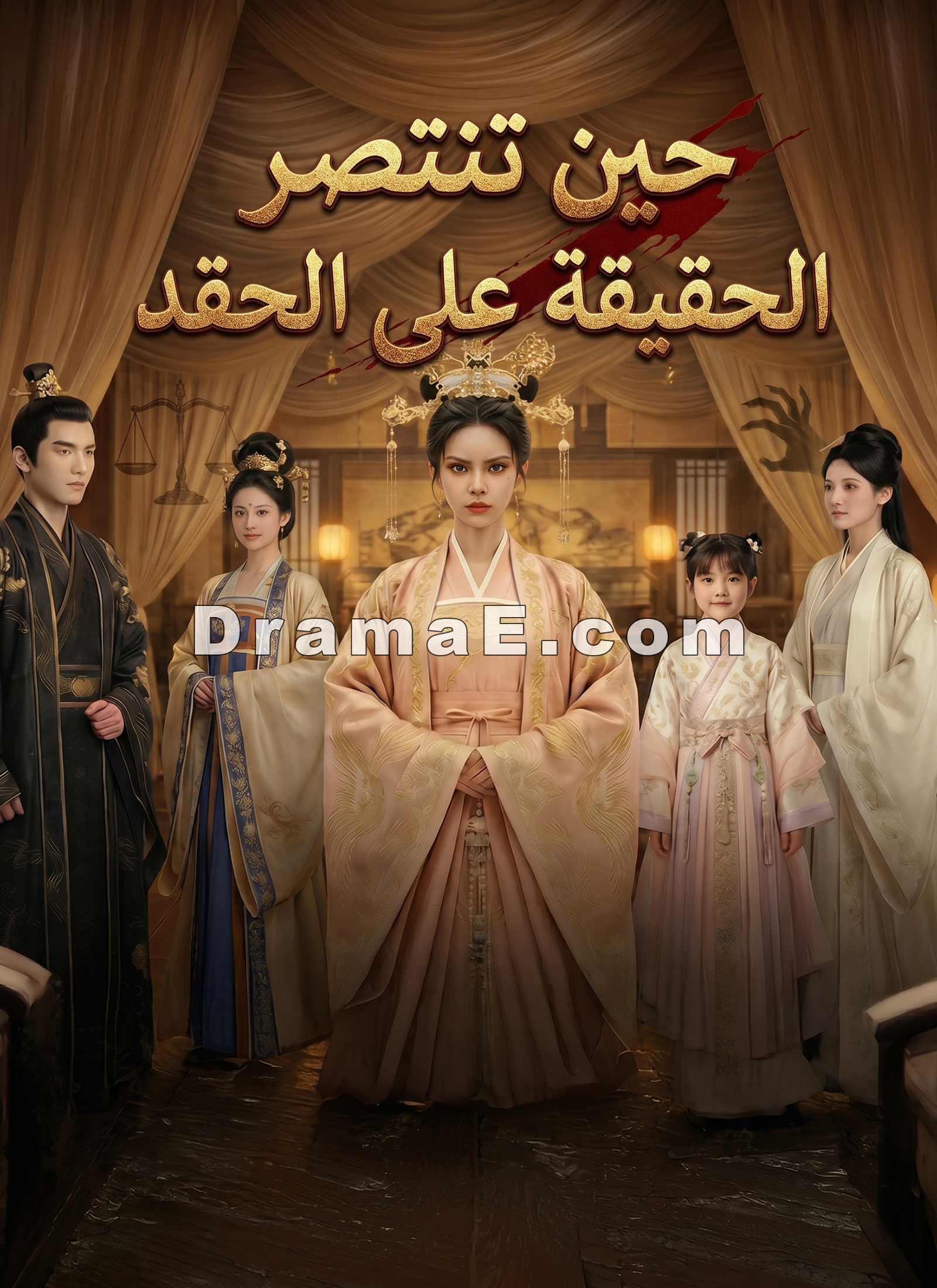 حين تنتصر الحقيقة على الحقد