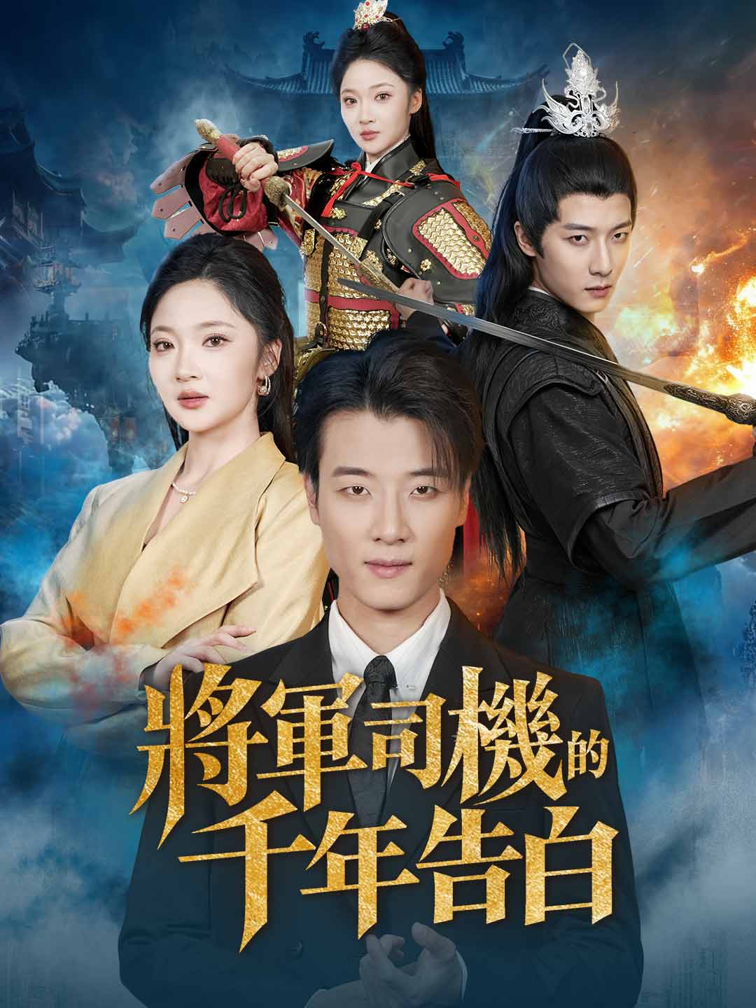 將軍司機的千年告白