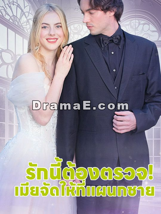 รักนี้ต้องตรวจ! เมียจัดให้ที่แผนกชาย