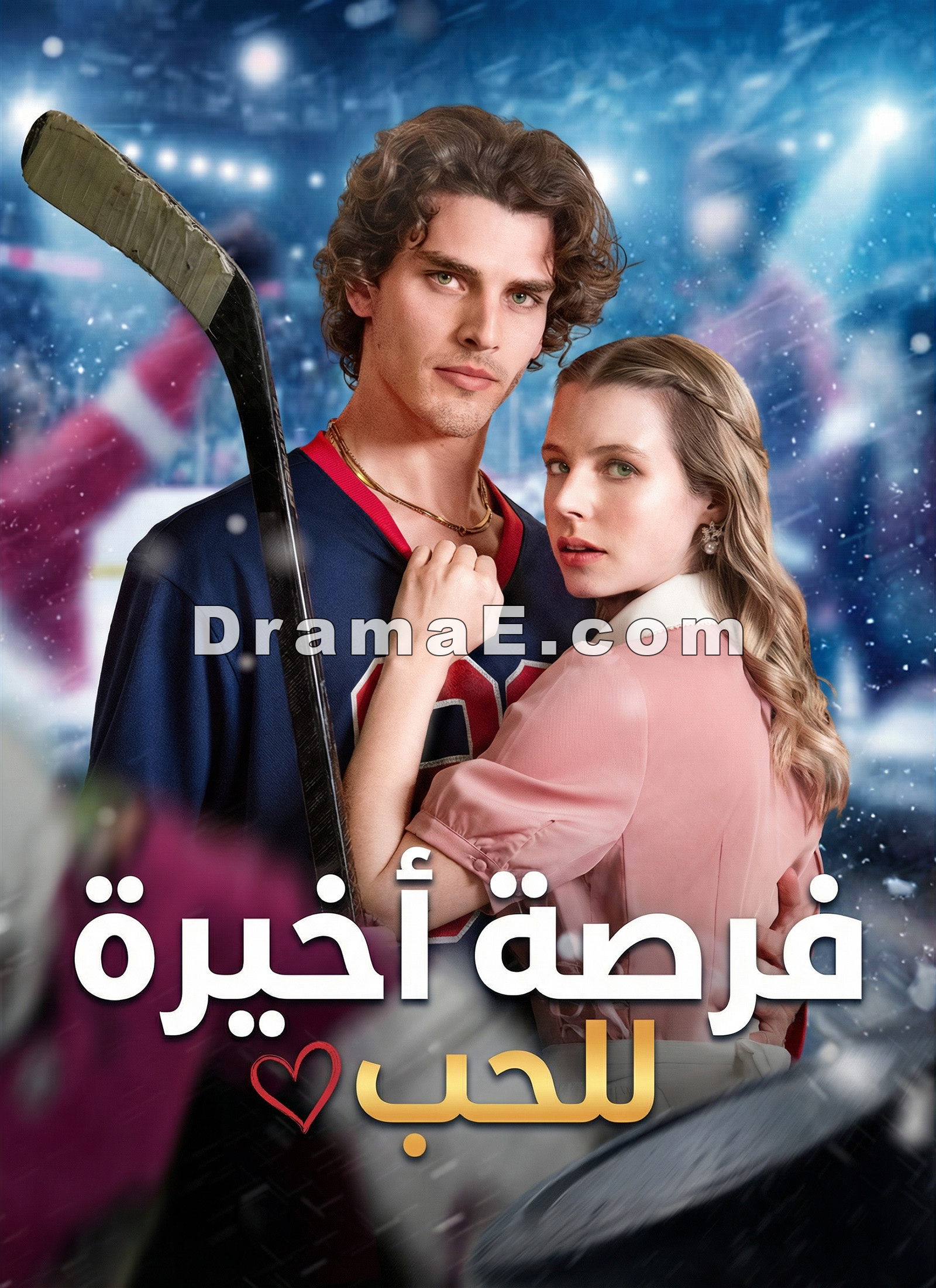 [مدبلج] فرصة أخيرة للحب