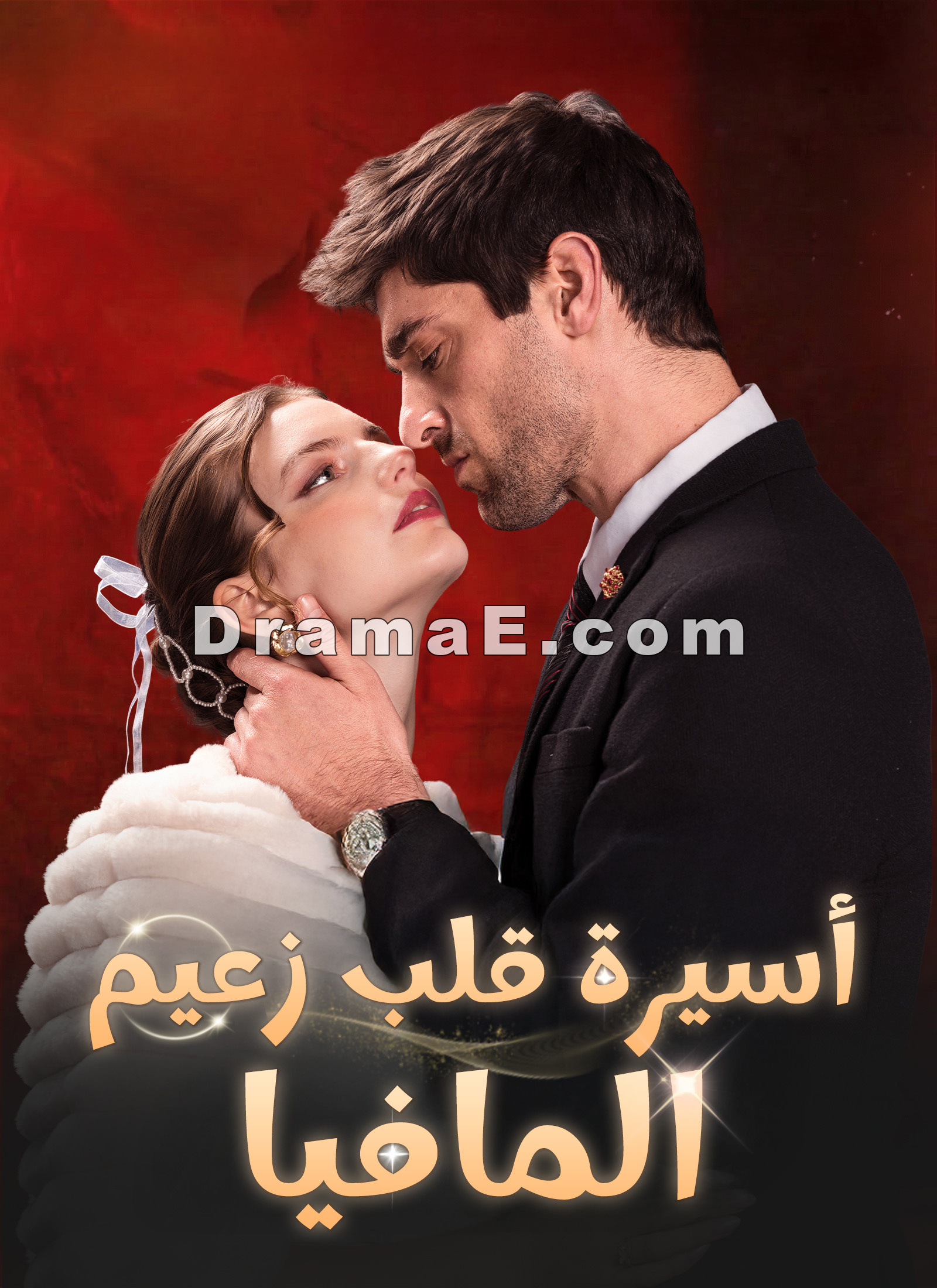 أسيرة قلب زعيم المافيا