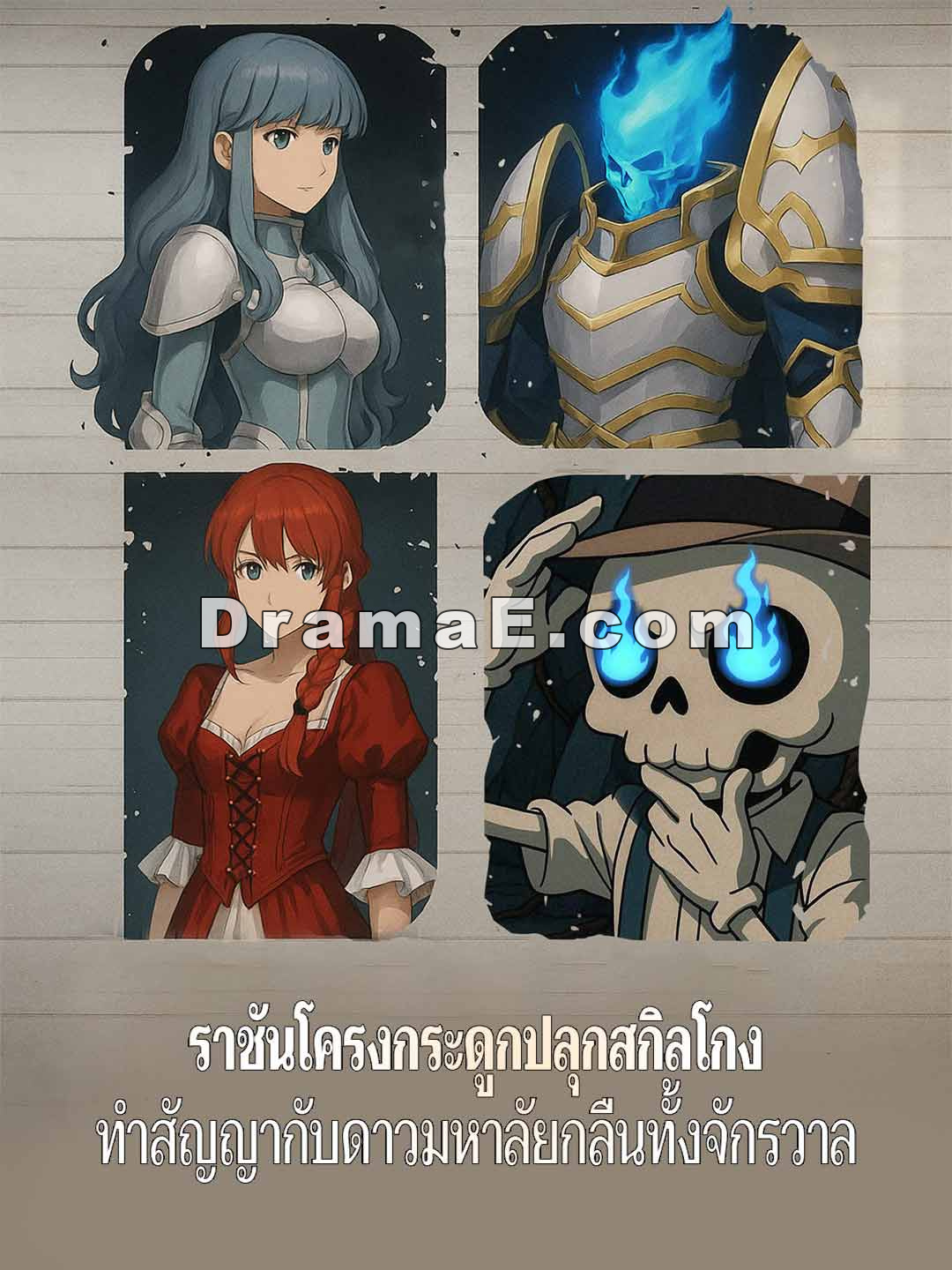 ราชันโครงกระดูกปลุกสกิลโกง ทำสัญญากับดาวมหาลัยกลืนทั้งจักรวาล