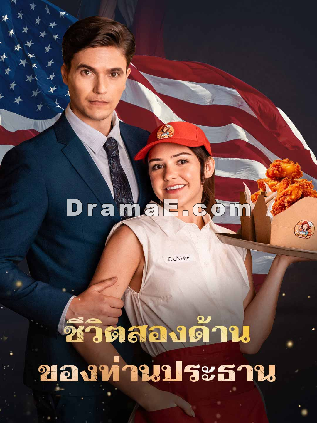 ชีวิตสองด้านของท่านประธาน