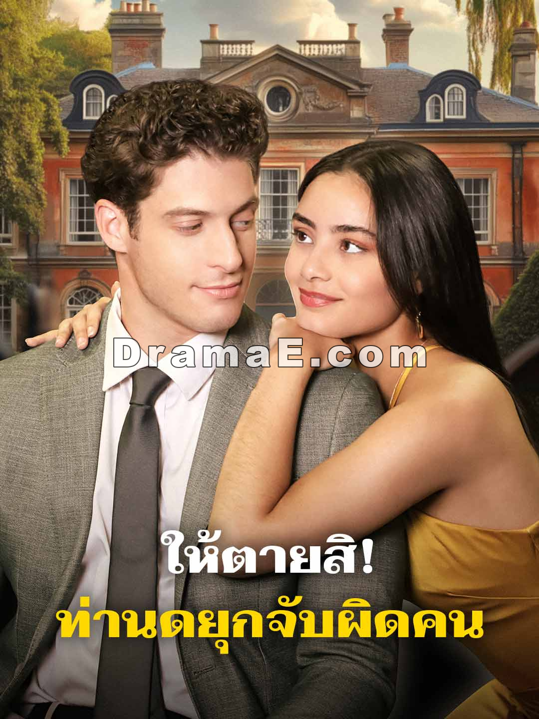 ให้ตายสิ! ท่านดยุกจับผิดคน