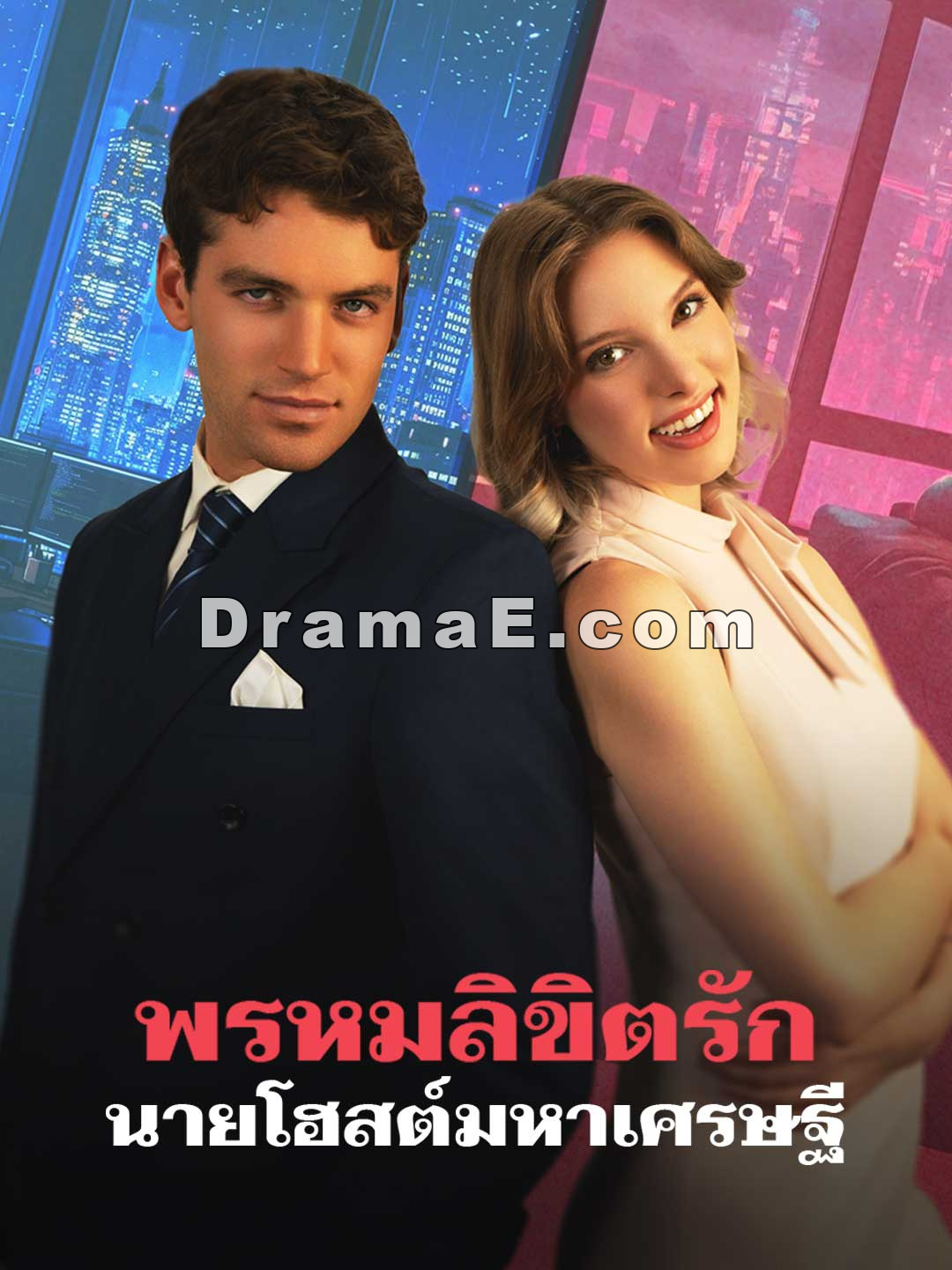 พรหมลิขิตรักนายโฮสต์มหาเศรษฐี