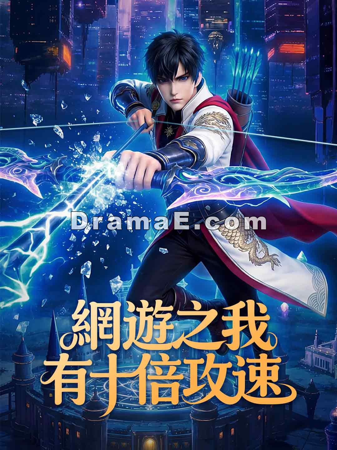 網遊之我有十倍攻速