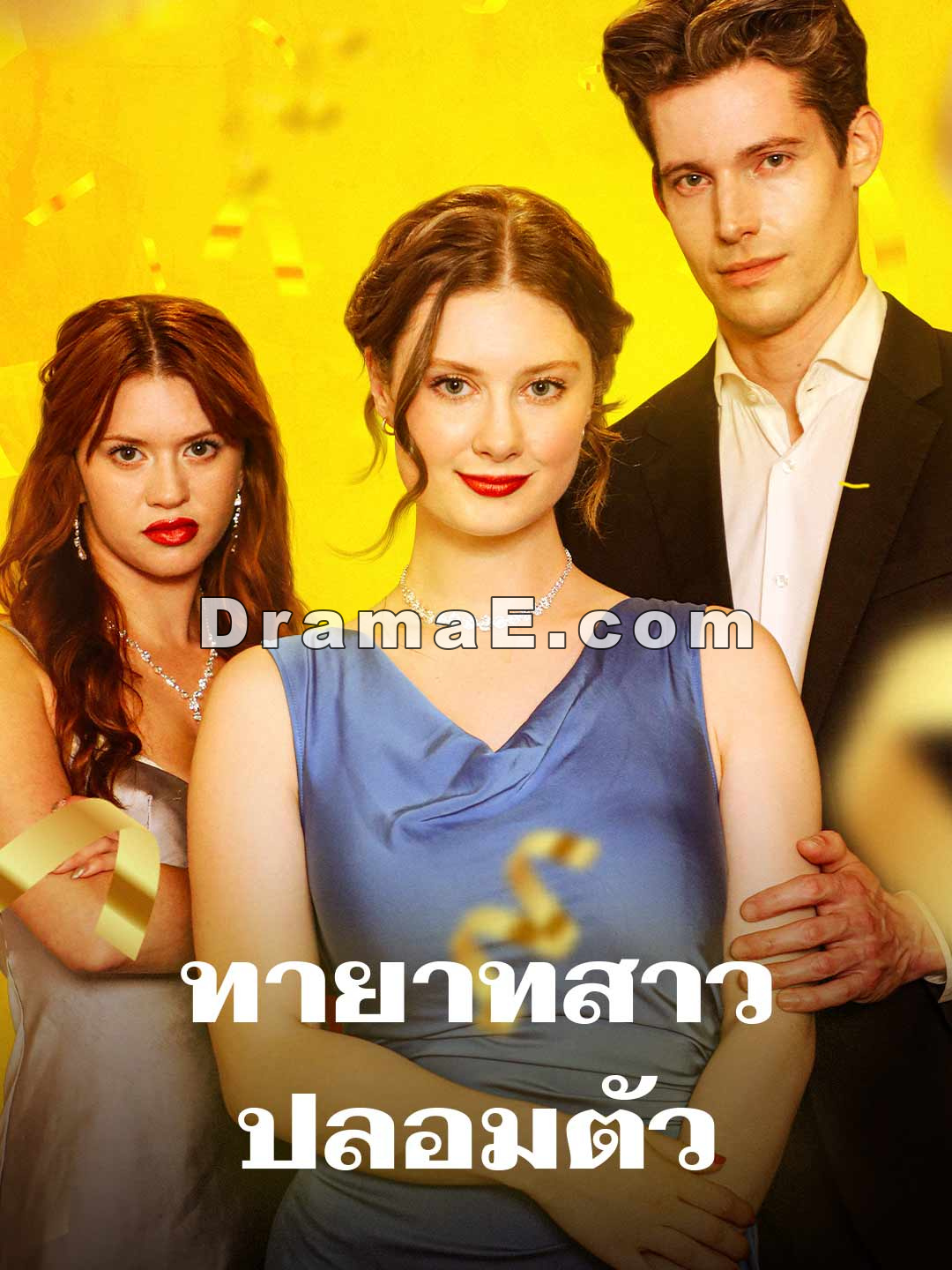 ทายาทสาวปลอมตัว