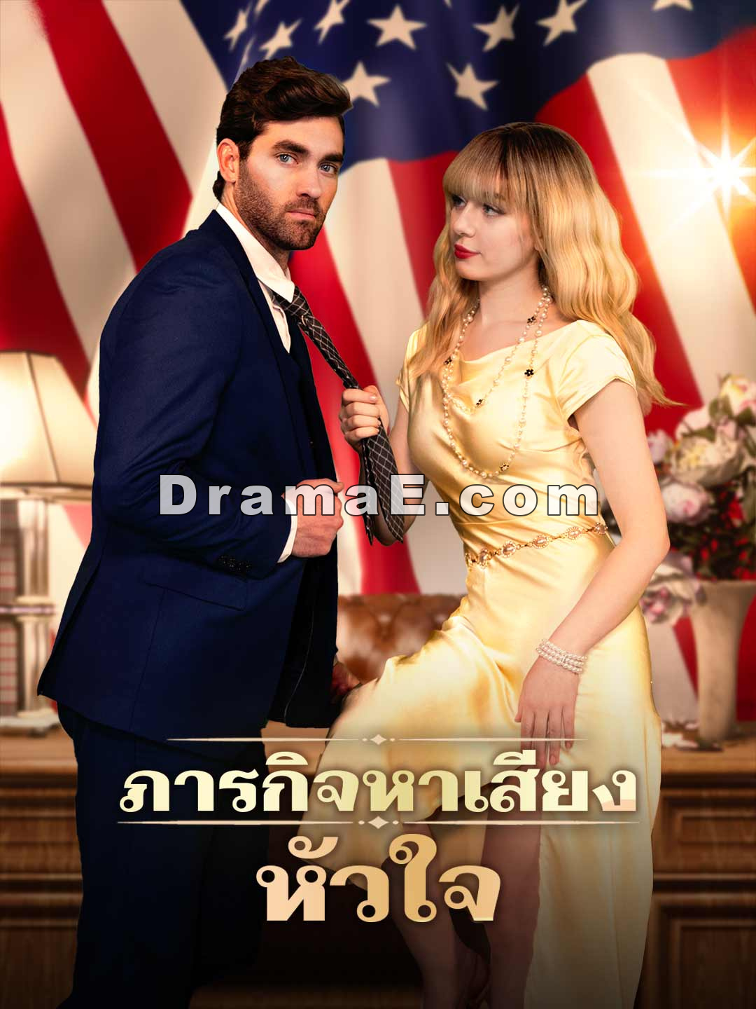ภารกิจหาเสียงหัวใจ