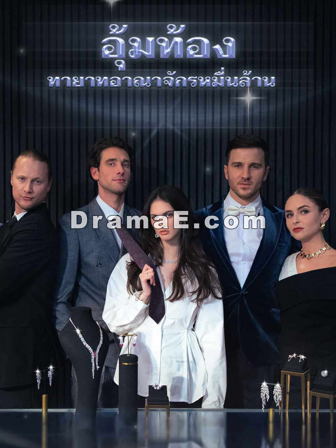 อุ้มท้องทายาทอาณาจักรหมื่นล้าน
